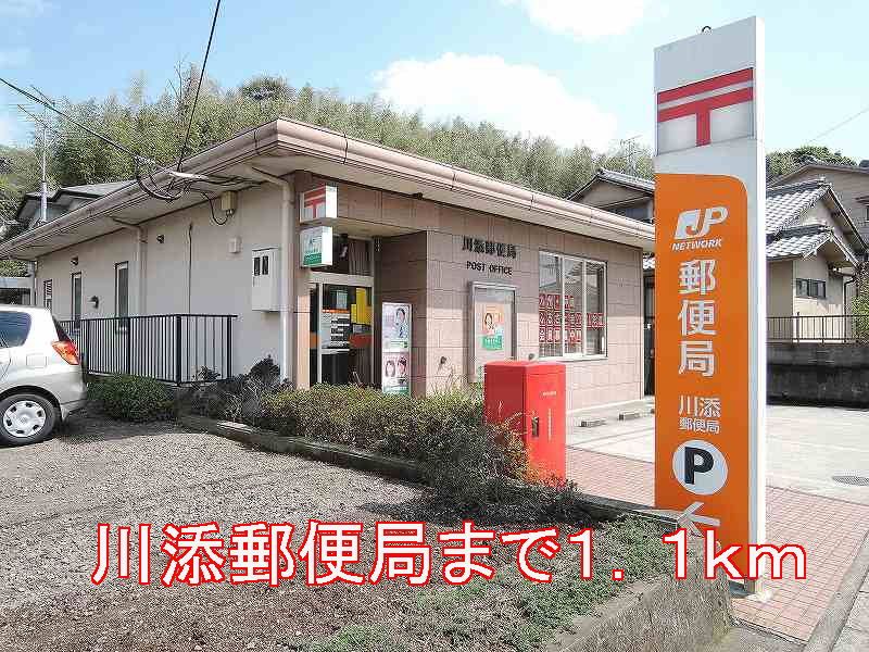 近くの川添郵便局まで1,100m（徒歩14分）