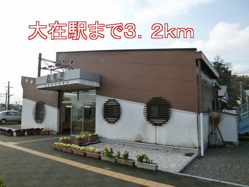 近くの大在駅まで3,200m（徒歩40分）