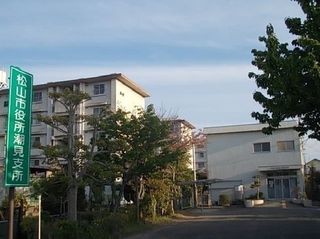 近くの松山市役所潮見支所様まで450m(徒歩6分)