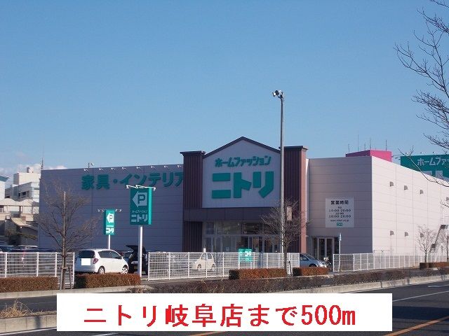 近くのニトリ岐阜店まで500m（徒歩7分）