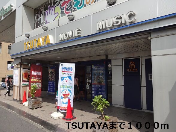 近くのTSUTAYAまで1,000m（徒歩13分）
