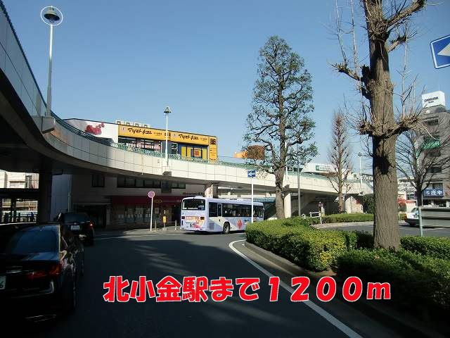 近くの北小金駅まで1,200m（徒歩15分）