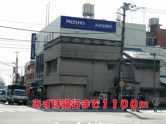 近くのみずほ銀行まで1,100m（徒歩14分）