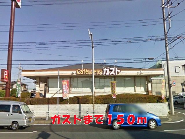 近くのガストまで150m（徒歩2分）