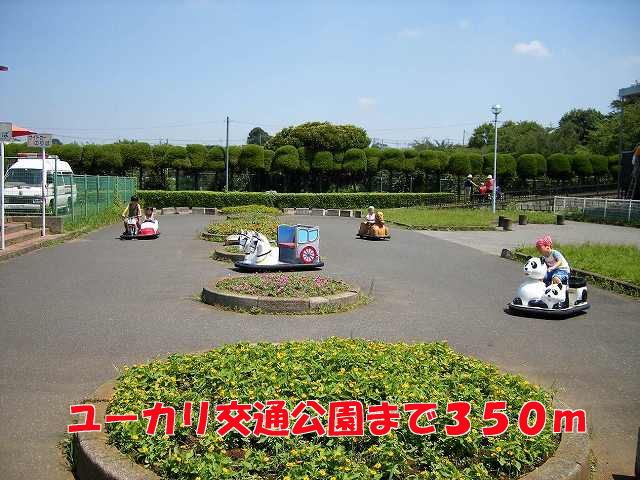 近くのユーカリ交通公園まで350m（徒歩5分）