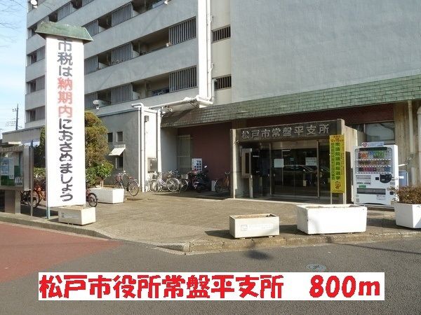 近くの松戸市役所常盤平支所まで800m(徒歩10分)