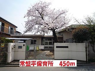 近くの常盤平保育所まで450m(徒歩6分)