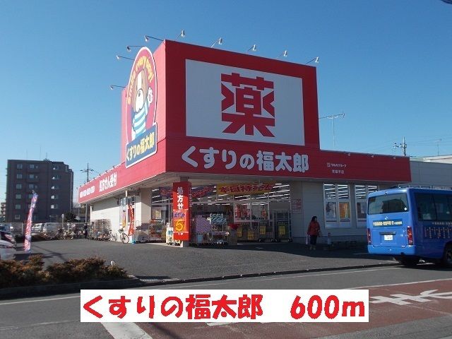 近くのくすりの福太郎常盤平店まで600m(徒歩8分)
