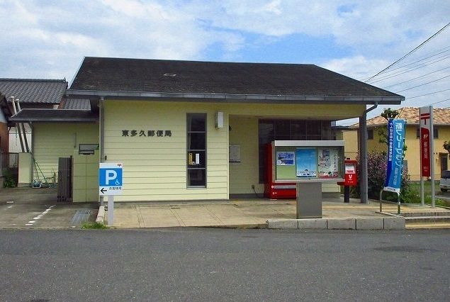近くの東多久郵便局まで350m（徒歩5分）