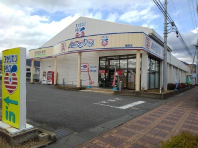 近くのアメリカンドラッグ徳間店まで1,400m(徒歩18分)