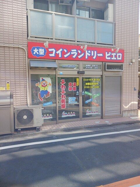 近くのコインランドリーまで260m（徒歩4分）