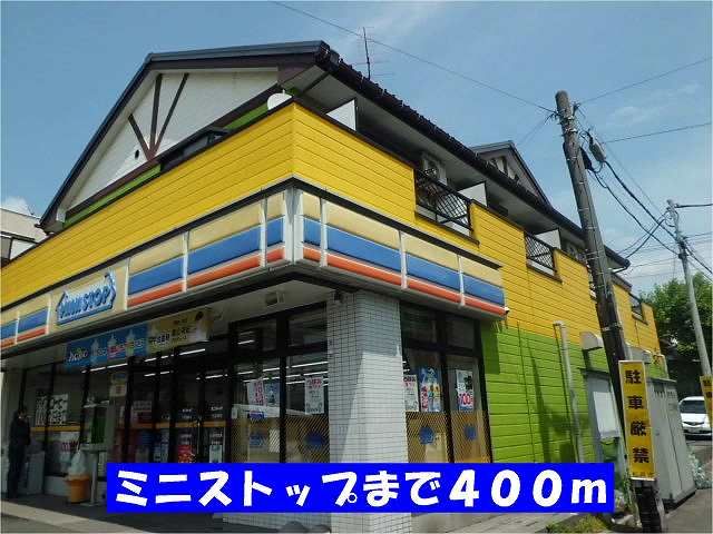 近くのミニストップまで400m（徒歩5分）
