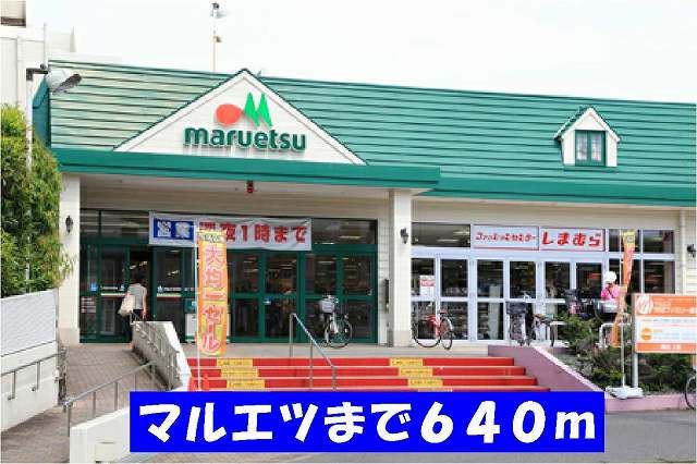 近くのマルエツまで640m（徒歩8分）