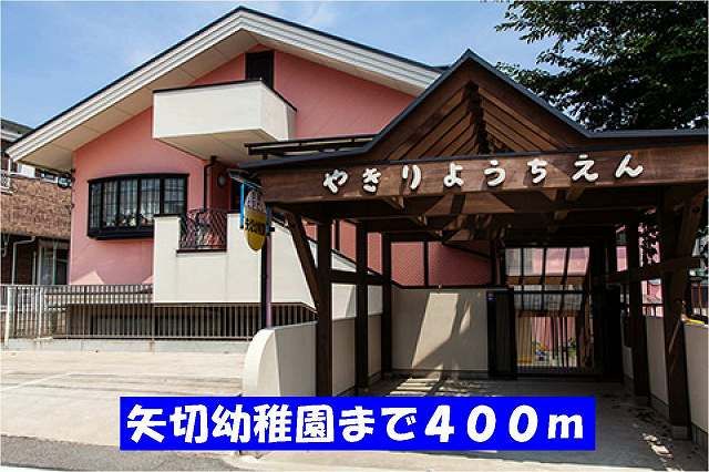 近くの矢切幼稚園まで400m（徒歩5分）