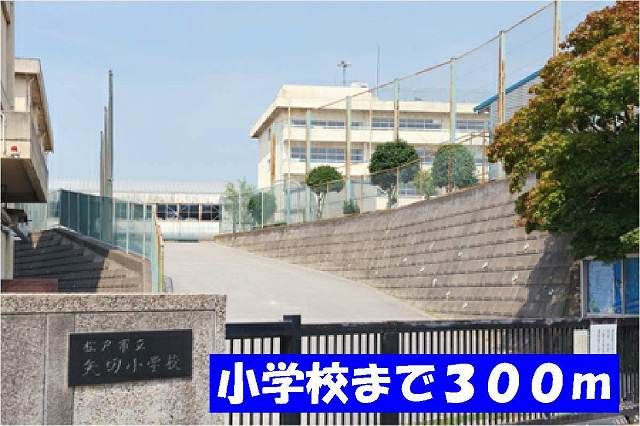近くの矢切小学校まで300m（徒歩4分）