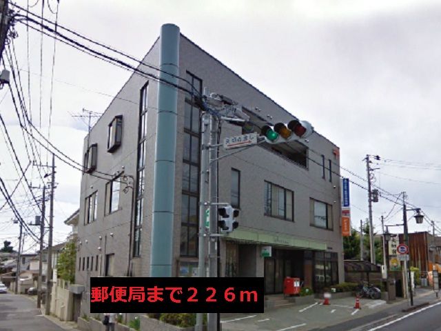 近くの郵便局まで226m(徒歩3分)