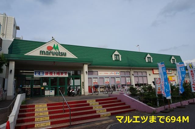 近くのマルエツまで694m(徒歩9分)