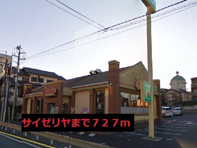 近くのサイゼリヤまで727m(徒歩10分)