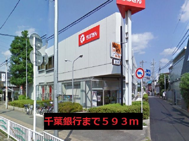近くの千葉銀行まで593m(徒歩8分)