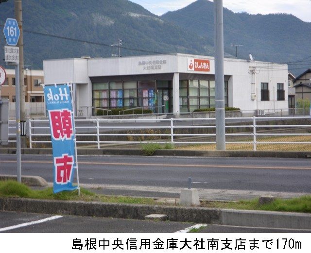 近くの島根中央信用金庫大社南支店まで170m（徒歩3分）