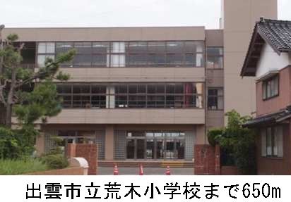 近くの出雲市立荒木小学校まで650m（徒歩9分）