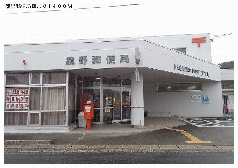 近くの鏡野町店郵便局様まで1,400m(徒歩18分)