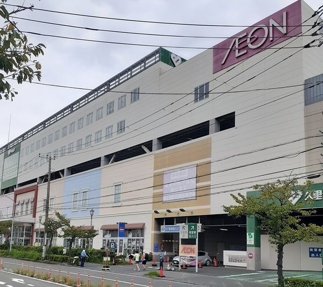 近くのイオン久里浜店まで1,250m(徒歩16分)