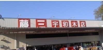 近くの藤三まで130m（徒歩2分）