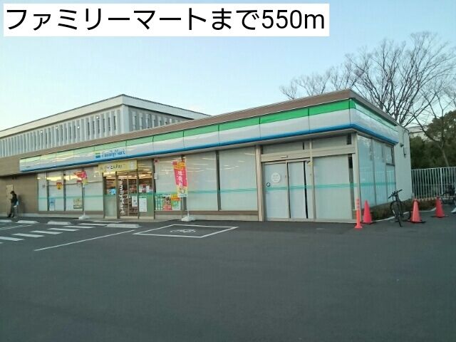 近くのファミリーマートまで550m（徒歩7分）