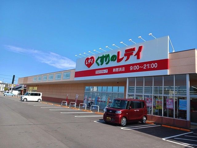 近くのくすりのレデイ新居浜店まで785m(徒歩10分)