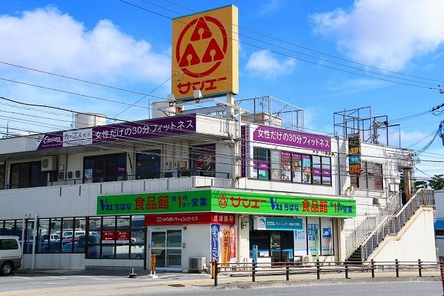 近くのサンエーちばな食品館まで300m（徒歩4分）