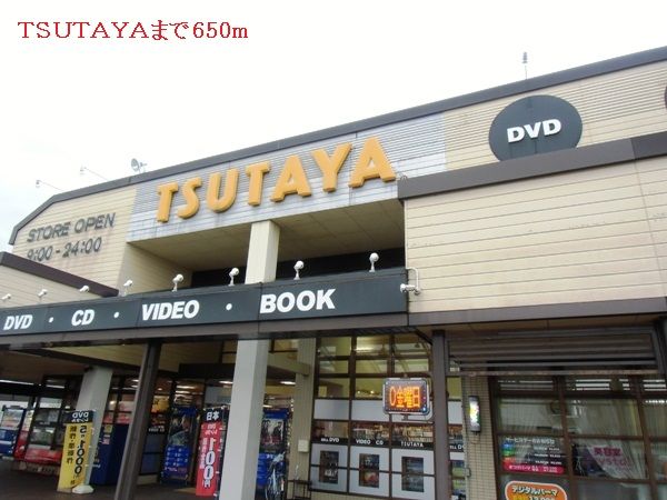 近くのTSUTAYAまで650m(徒歩9分)