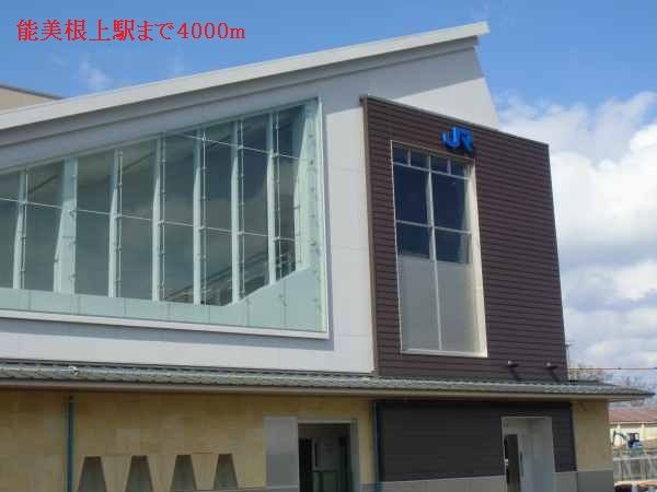 近くの能美根上まで4,000m(徒歩50分)
