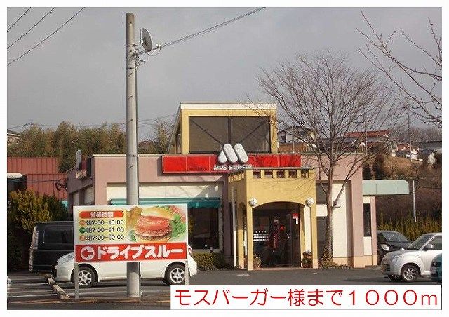 近くのモスバーガー様まで1,000m（徒歩13分）