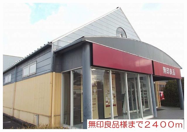 近くの無印良品様まで2,400m（徒歩30分）