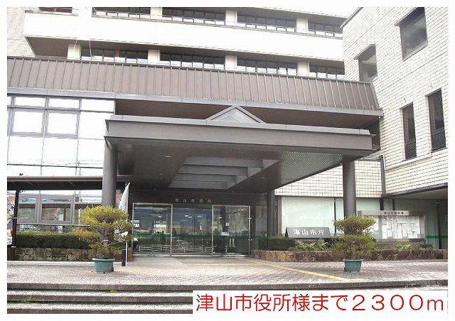 近くの津山市役所様まで2,300m（徒歩29分）