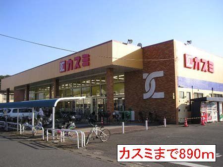 近くのカスミまで890m（徒歩12分）