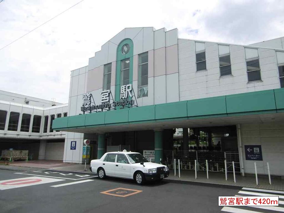 近くの鷲宮駅まで420m（徒歩6分）
