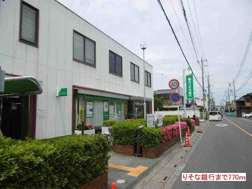 近くの埼玉りそな銀行まで770m（徒歩10分）