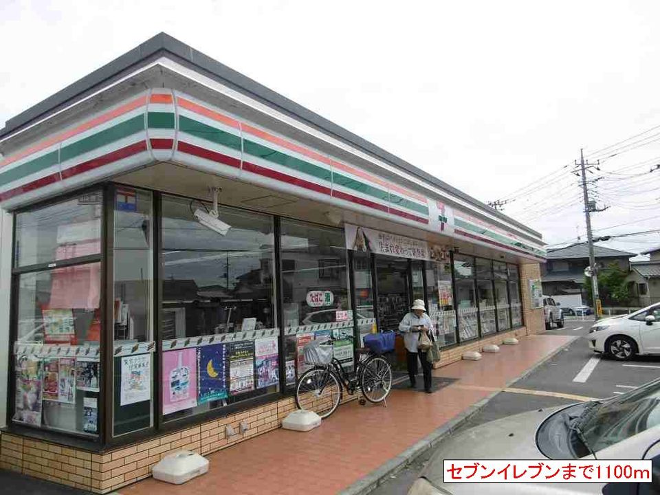 近くのセブンイレブンまで1,100m（徒歩14分）