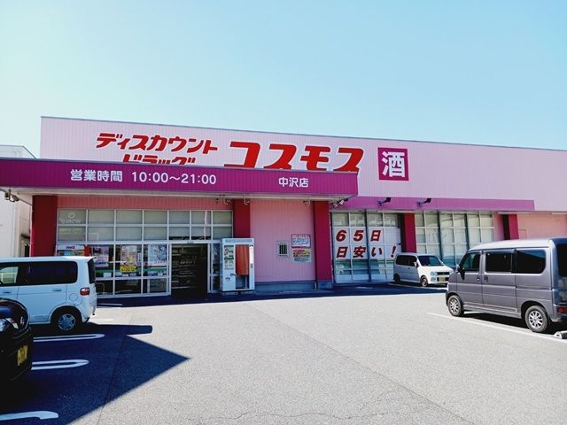 近くのコスモス中沢店様まで240m(徒歩3分)
