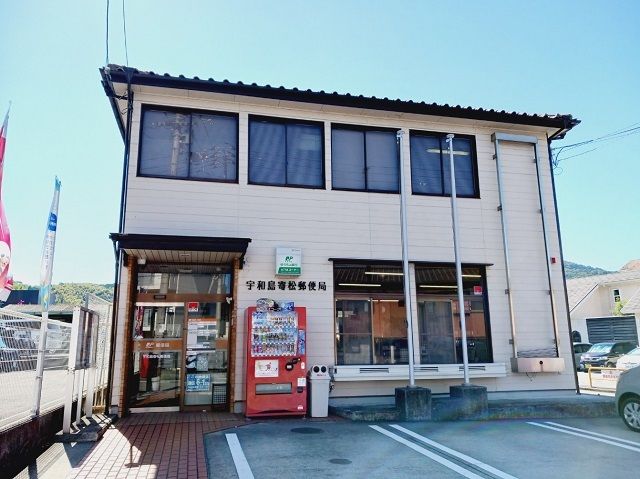 近くの宇和島寄松郵便局様まで300m(徒歩4分)