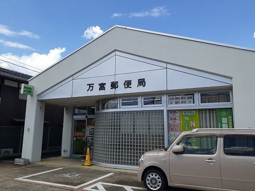 近くの万富郵便局さんまで850m（徒歩11分）
