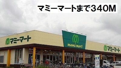 近くのマミーマートまで340m（徒歩5分）