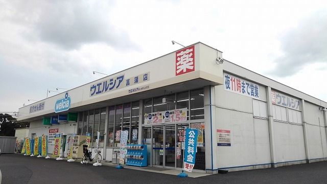 近くのウェルシアまで320m(徒歩4分)