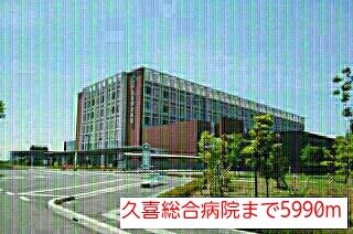 近くの久喜総合病院まで5,990m（徒歩75分）