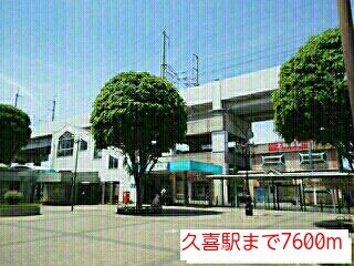 近くの久喜駅まで7,600m（徒歩95分）