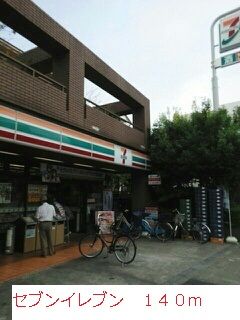 近くのセブンイレブンまで140m(徒歩2分)