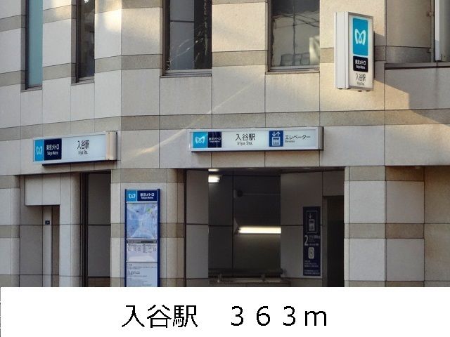 近くの入谷駅まで363m(徒歩5分)