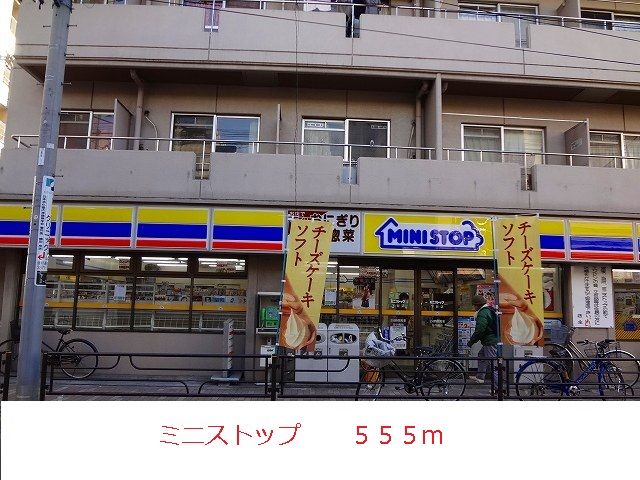 近くのミニストップまで555m(徒歩7分)